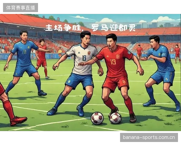 罗马新篇章：重返欧冠的雄心与策略